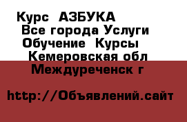  Курс “АЗБУКА“ Online - Все города Услуги » Обучение. Курсы   . Кемеровская обл.,Междуреченск г.